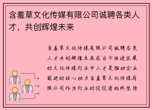 含羞草文化传媒有限公司诚聘各类人才，共创辉煌未来