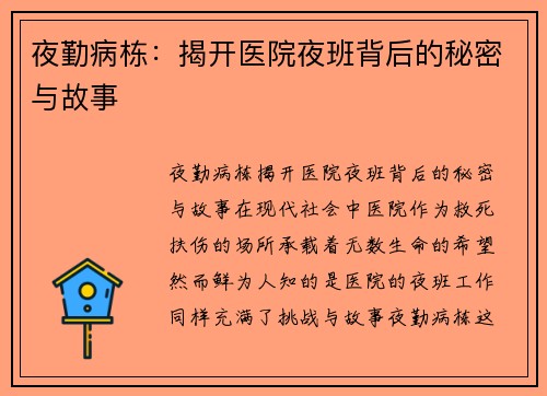 夜勤病栋：揭开医院夜班背后的秘密与故事
