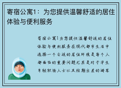 寄宿公寓1：为您提供温馨舒适的居住体验与便利服务