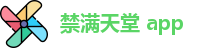 禁满天堂 app